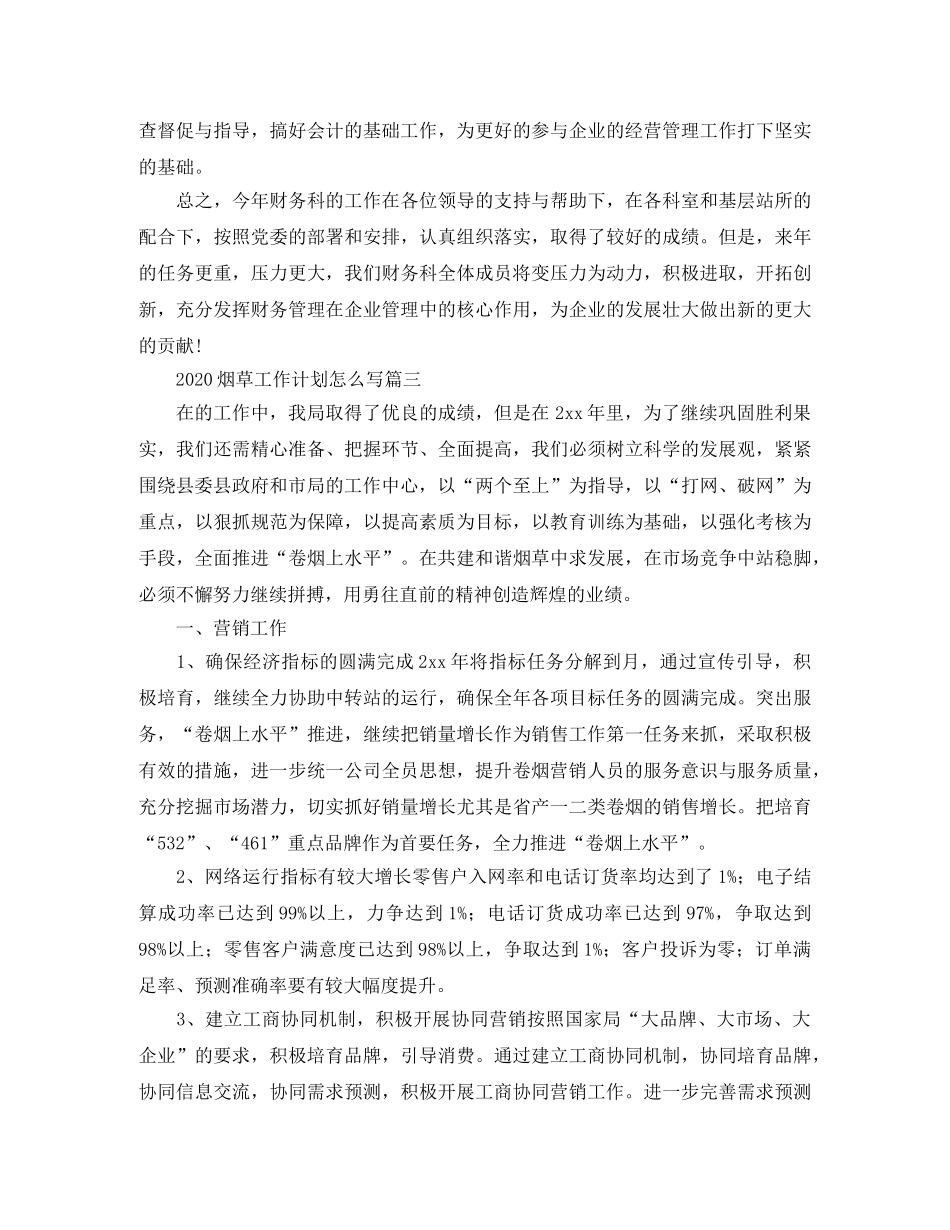 2020烟草工作计划怎么写 _第3页
