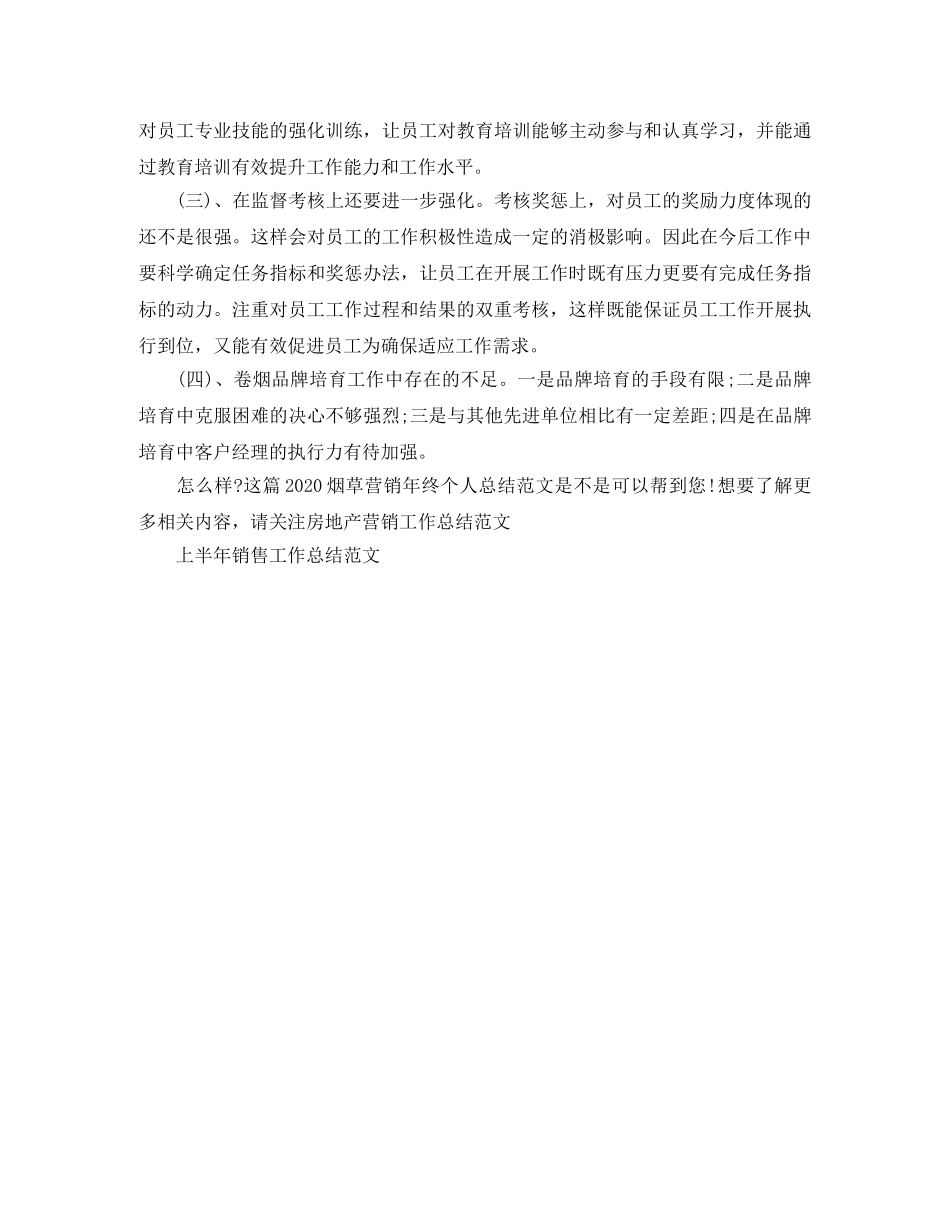 2020烟草营销年终个人总结范文 _第2页