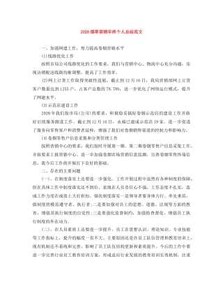 2020烟草营销年终个人总结范文 