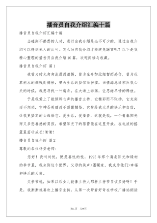 播音员自我介绍汇编十篇