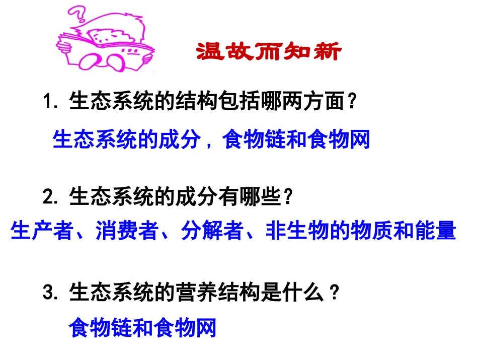 -生态系统的能量流动_第1页