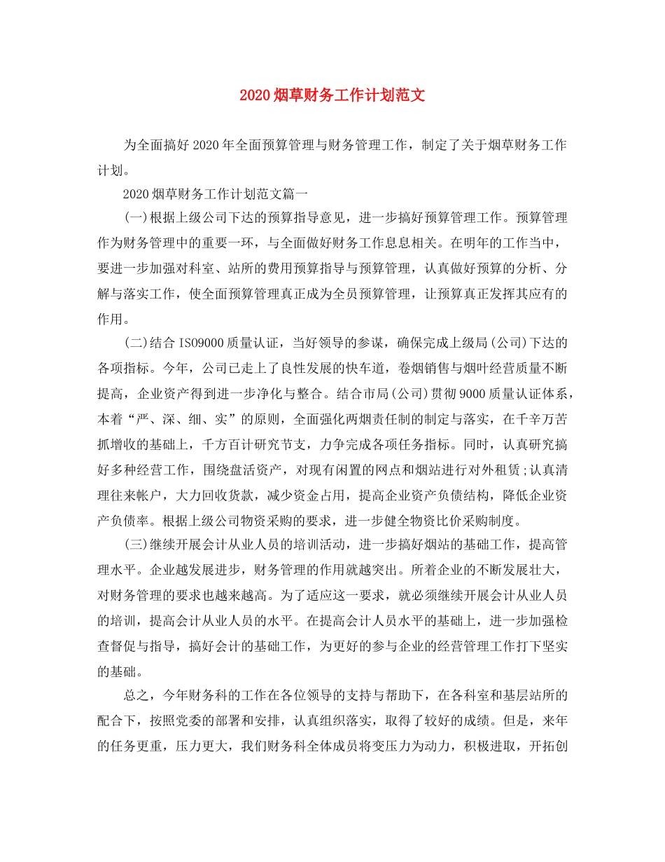 2020烟草财务工作计划范文 _第1页