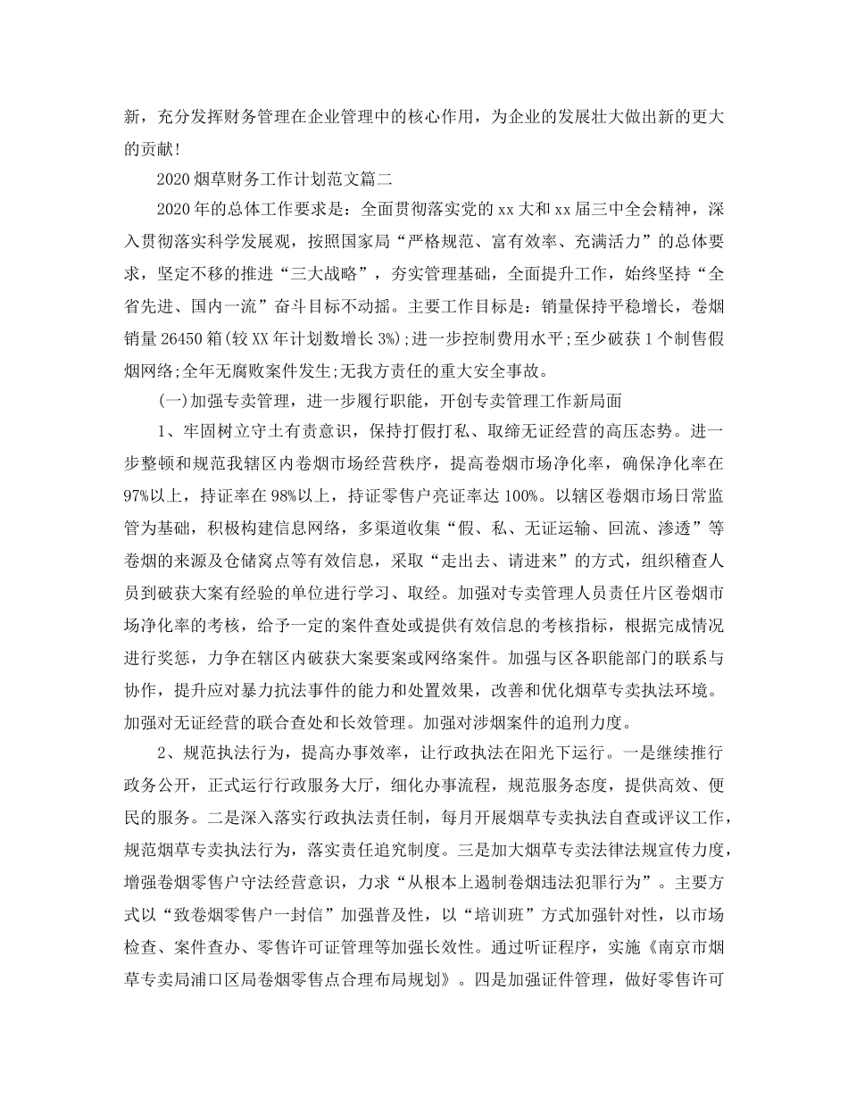 2020烟草财务工作计划范文 _第2页