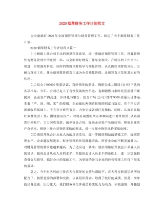 2020烟草财务工作计划范文 