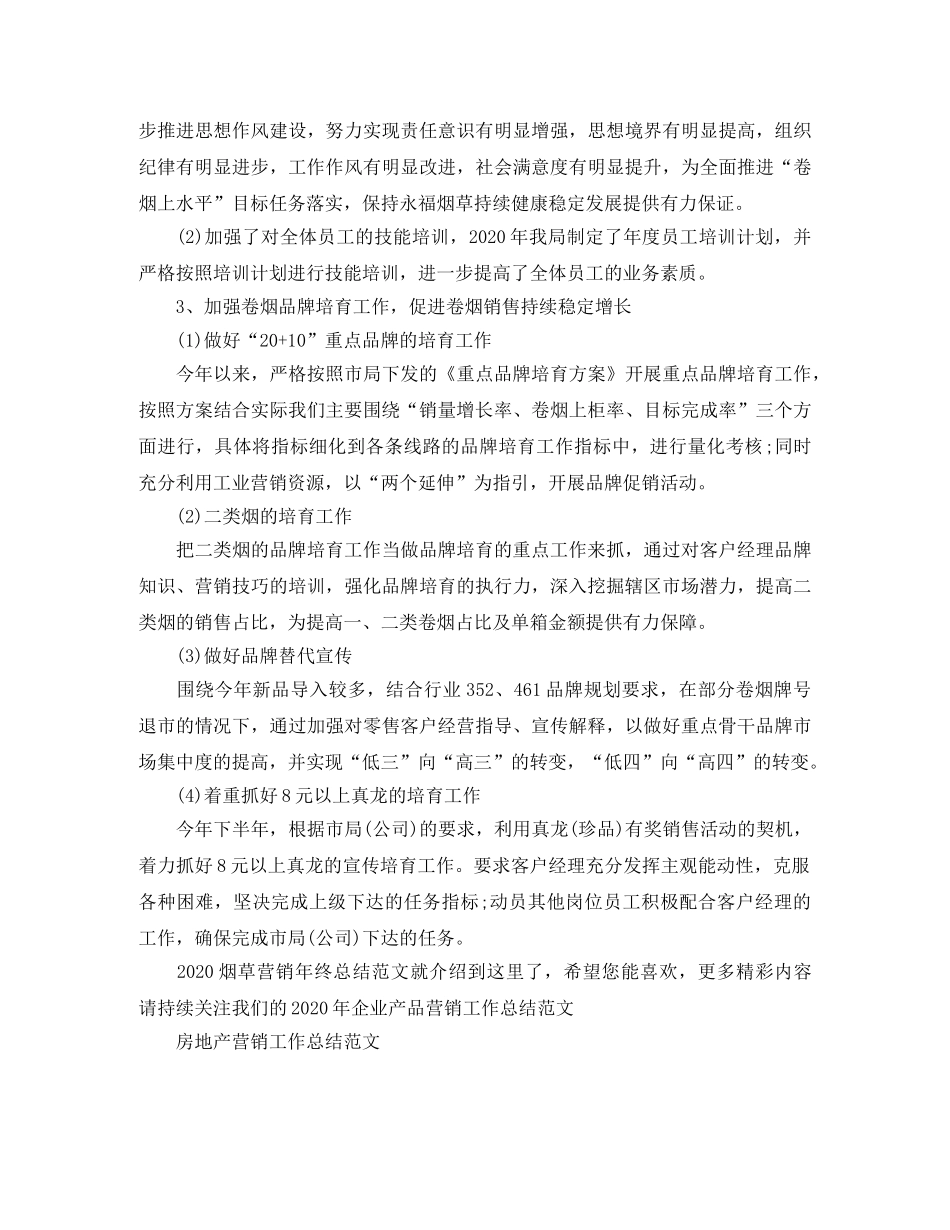2020烟草营销年终总结范文 _第3页