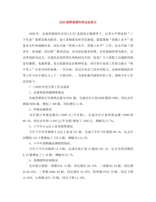 2020烟草营销年终总结范文 