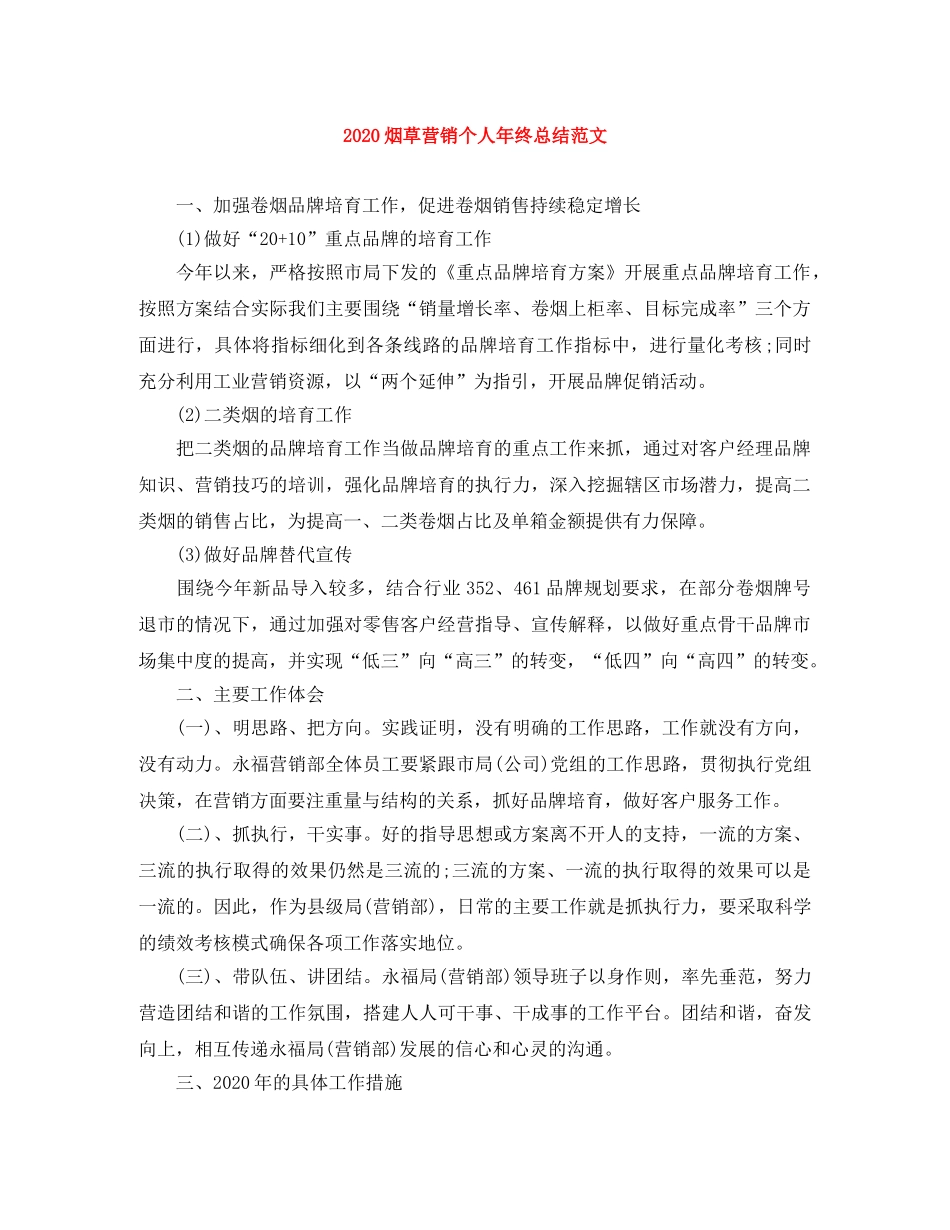 2020烟草营销个人年终总结范文 _第1页