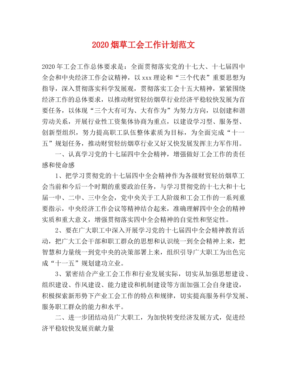 2020烟草工会工作计划范文 _第1页