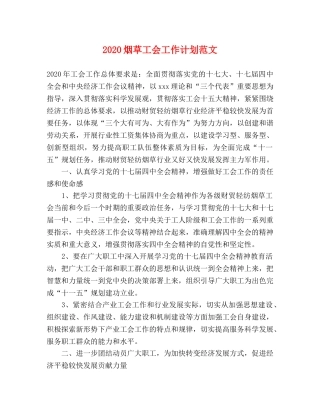 2020烟草工会工作计划范文 