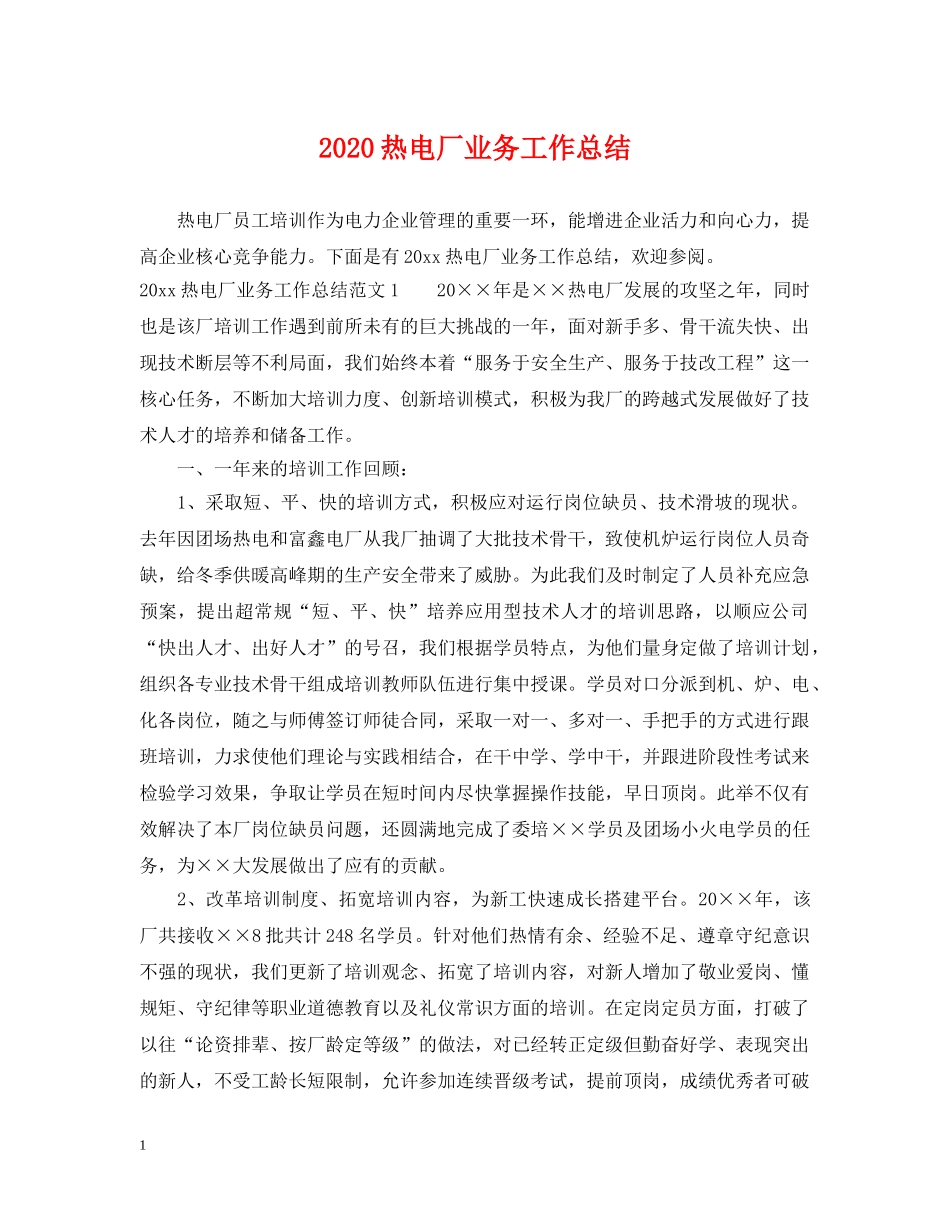 2020热电厂业务工作总结 _第1页