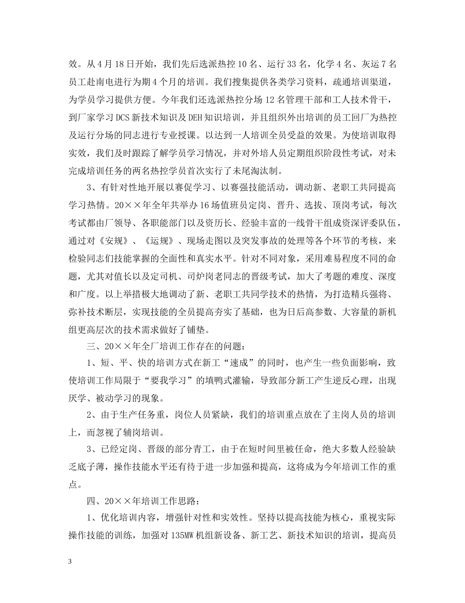 2020热电厂业务工作总结 _第3页