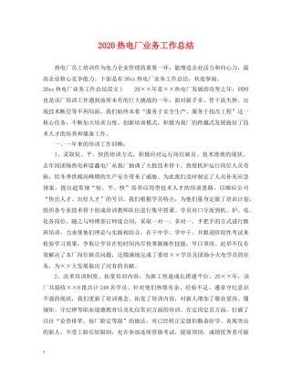 2020热电厂业务工作总结 