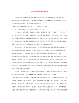 java开发试用期总结报告