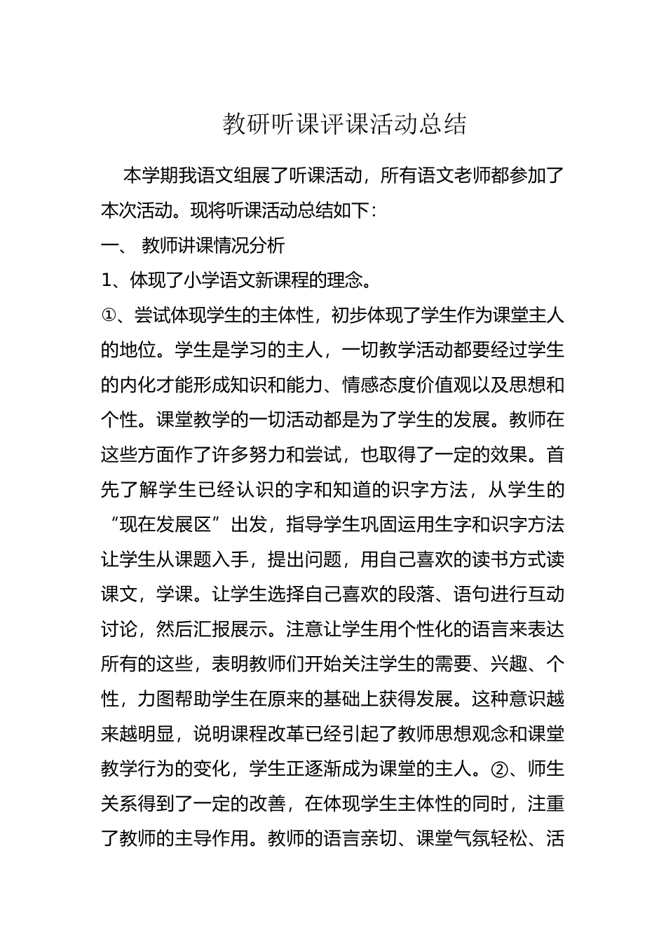 教研听课评课活动总结_第1页