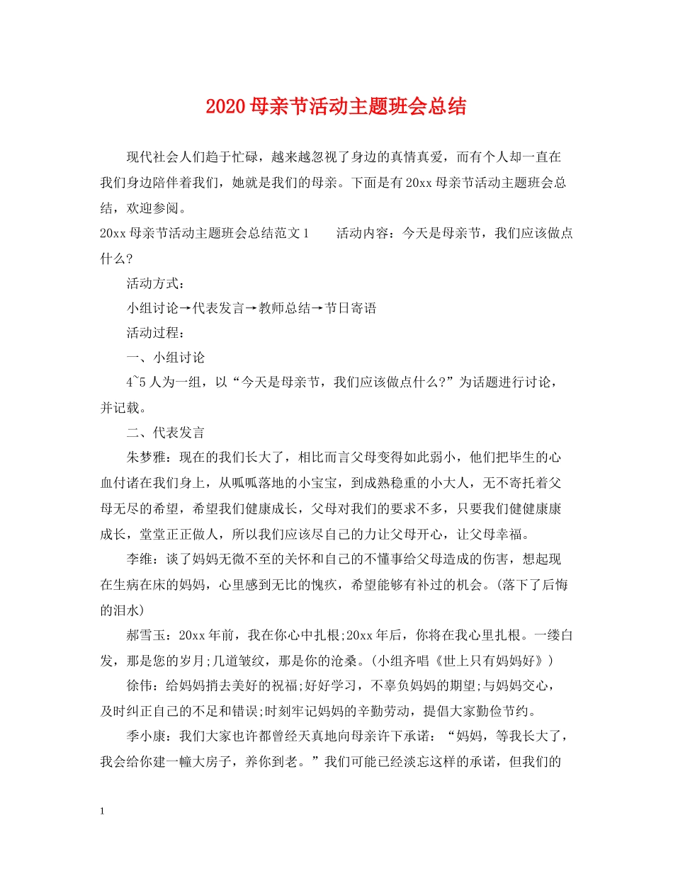 母亲节活动主题班会总结_第1页