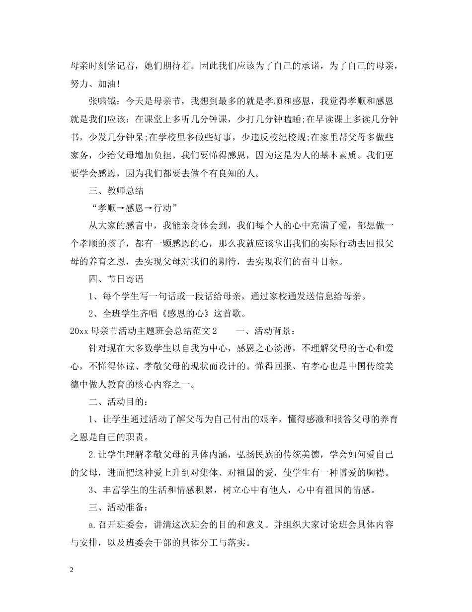 母亲节活动主题班会总结_第2页
