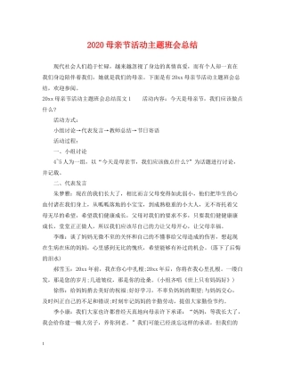 母亲节活动主题班会总结
