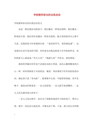 学校教师家访的自我总结