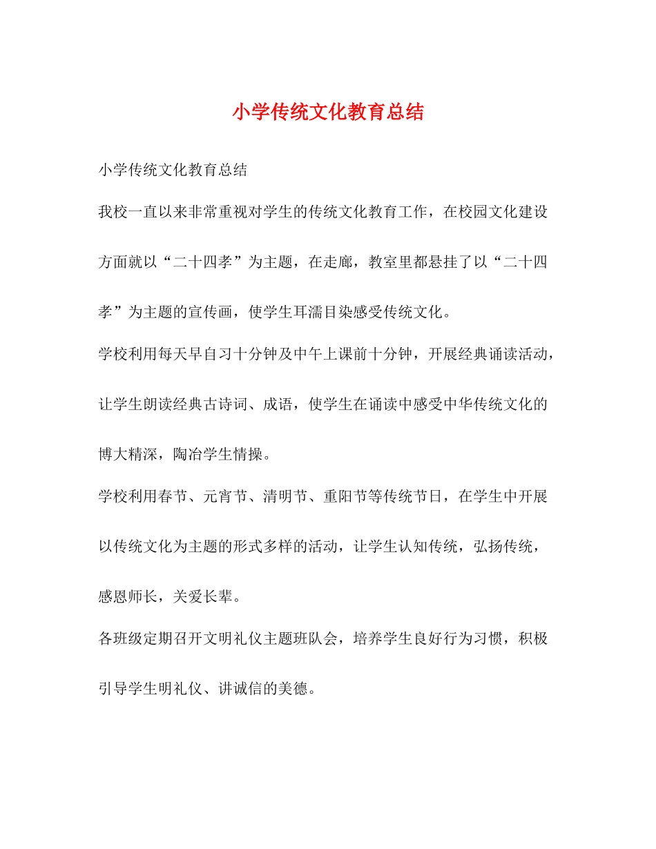 小学传统文化教育总结_第1页
