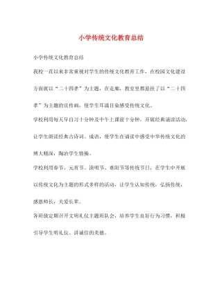 小学传统文化教育总结