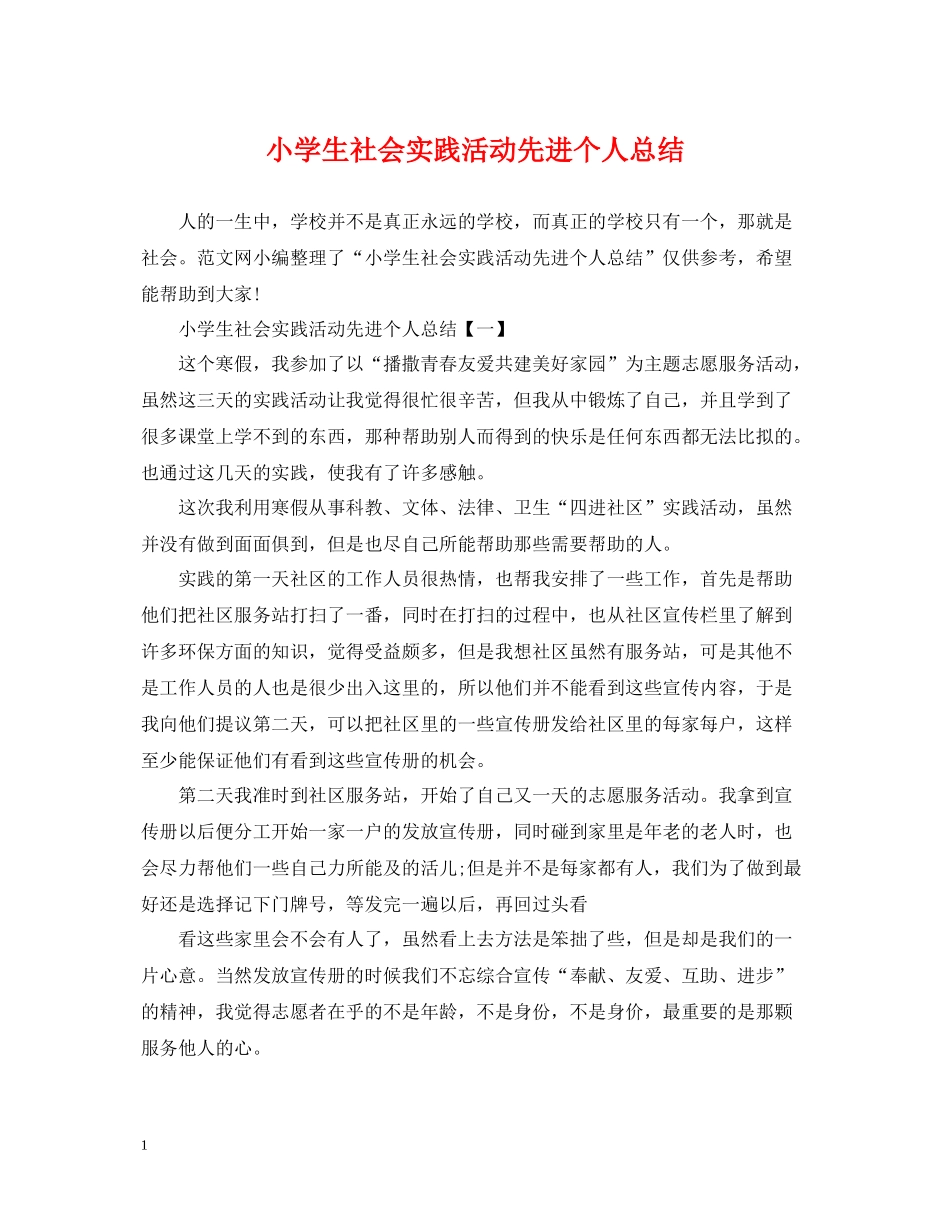 小学生社会实践活动先进个人总结_第1页