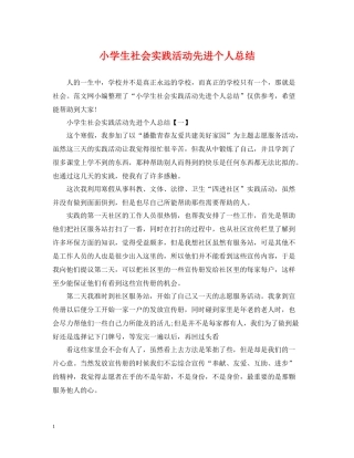 小学生社会实践活动先进个人总结