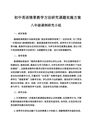 初中英语情景教学方法研究课题研究实施方案