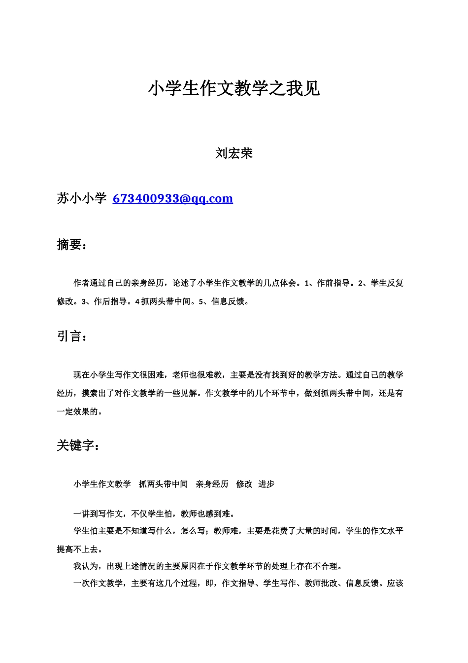 小学生作文教学之我见_第1页