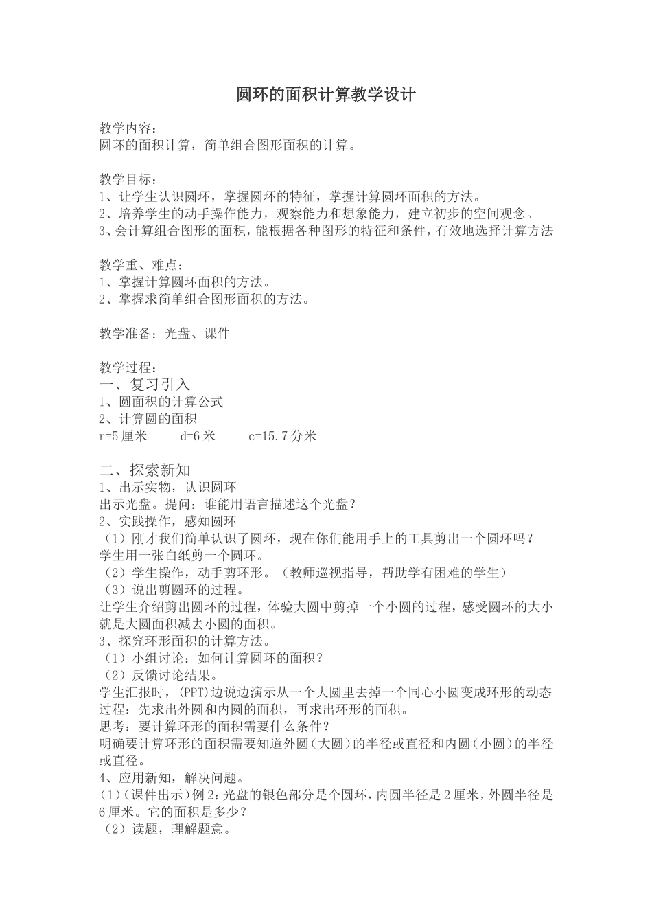 圆环的面积计算教学设计_第1页