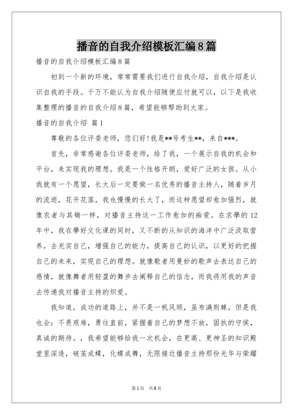 播音的自我介绍模板汇编8篇_第1页