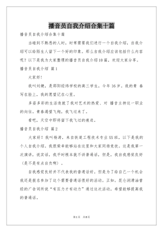 播音员自我介绍合集十篇