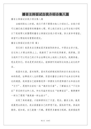 播音主持面试自我介绍合集八篇