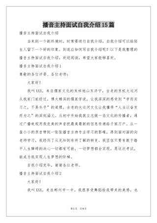 播音主持面试自我介绍15篇