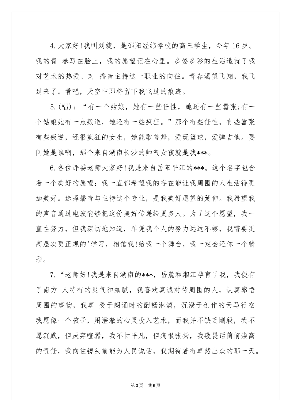 播音主持面试自我介绍模板集锦6篇_第3页