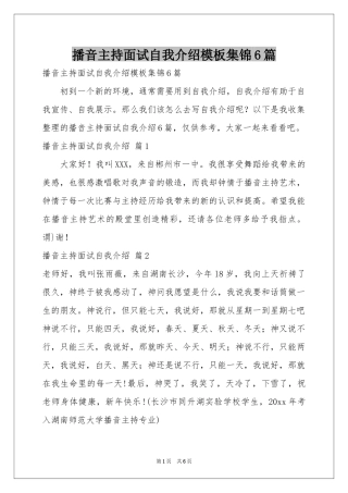 播音主持面试自我介绍模板集锦6篇