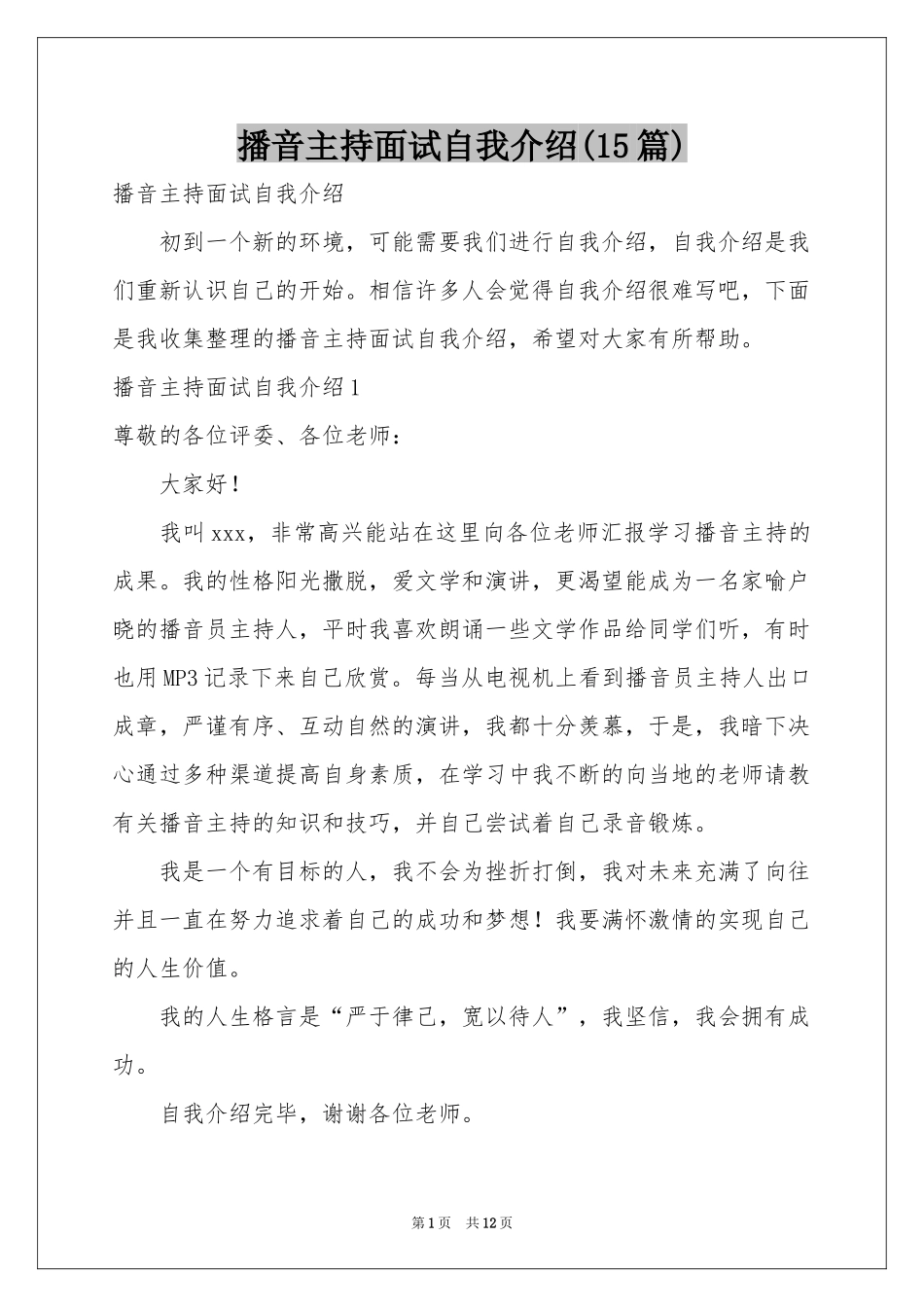 播音主持面试自我介绍(15篇)_第1页