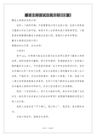 播音主持面试自我介绍(15篇)