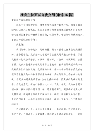 播音主持面试自我介绍(集锦15篇)