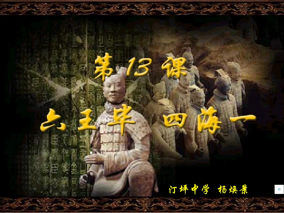 第13课《六王毕_四海一》课件(岳麓版七年级上)_第1页