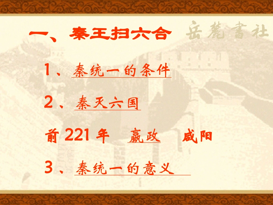 第13课《六王毕_四海一》课件(岳麓版七年级上)_第3页