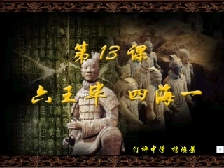 第13课《六王毕_四海一》课件(岳麓版七年级上)