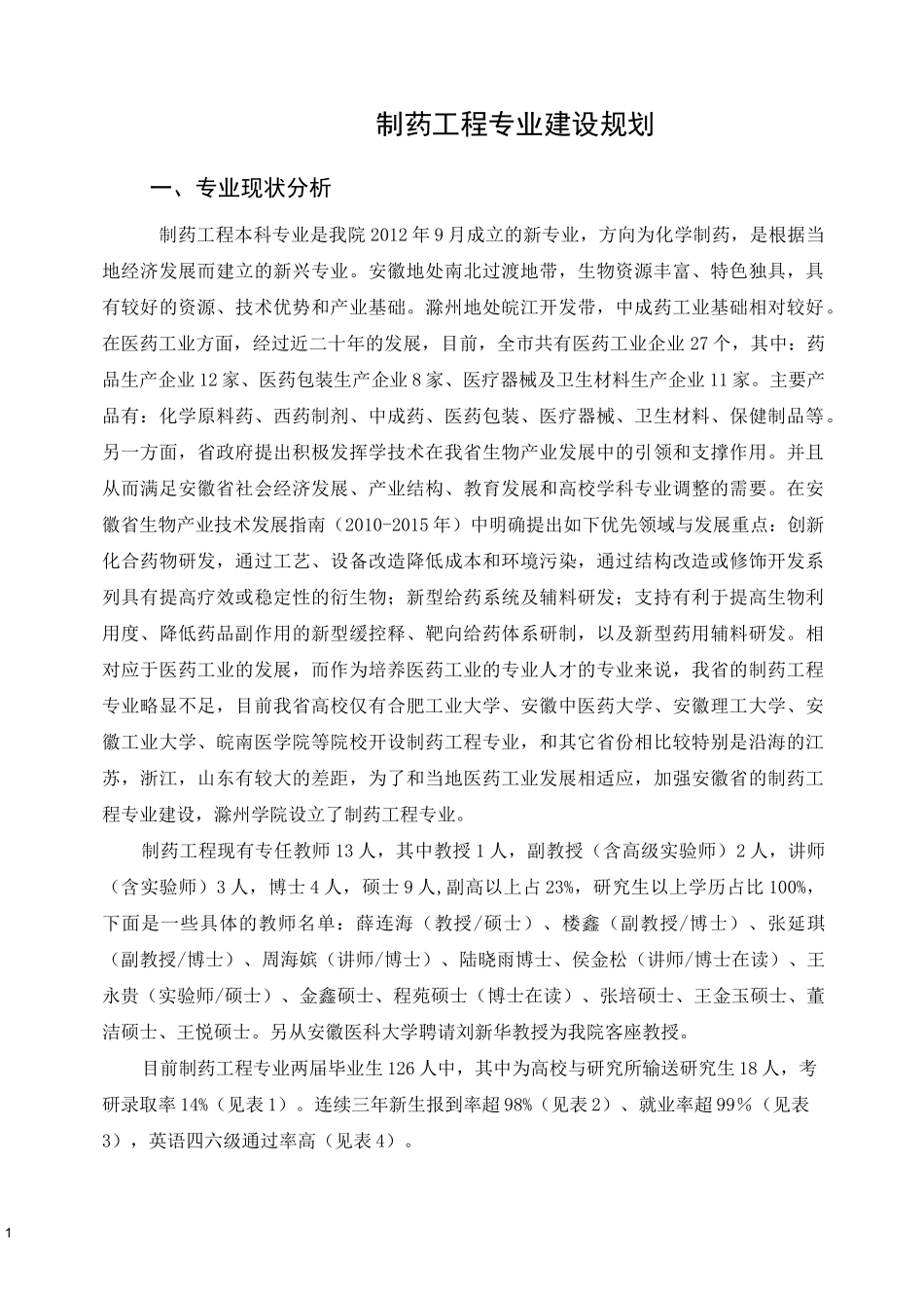 制药工程专业建设规划_第1页