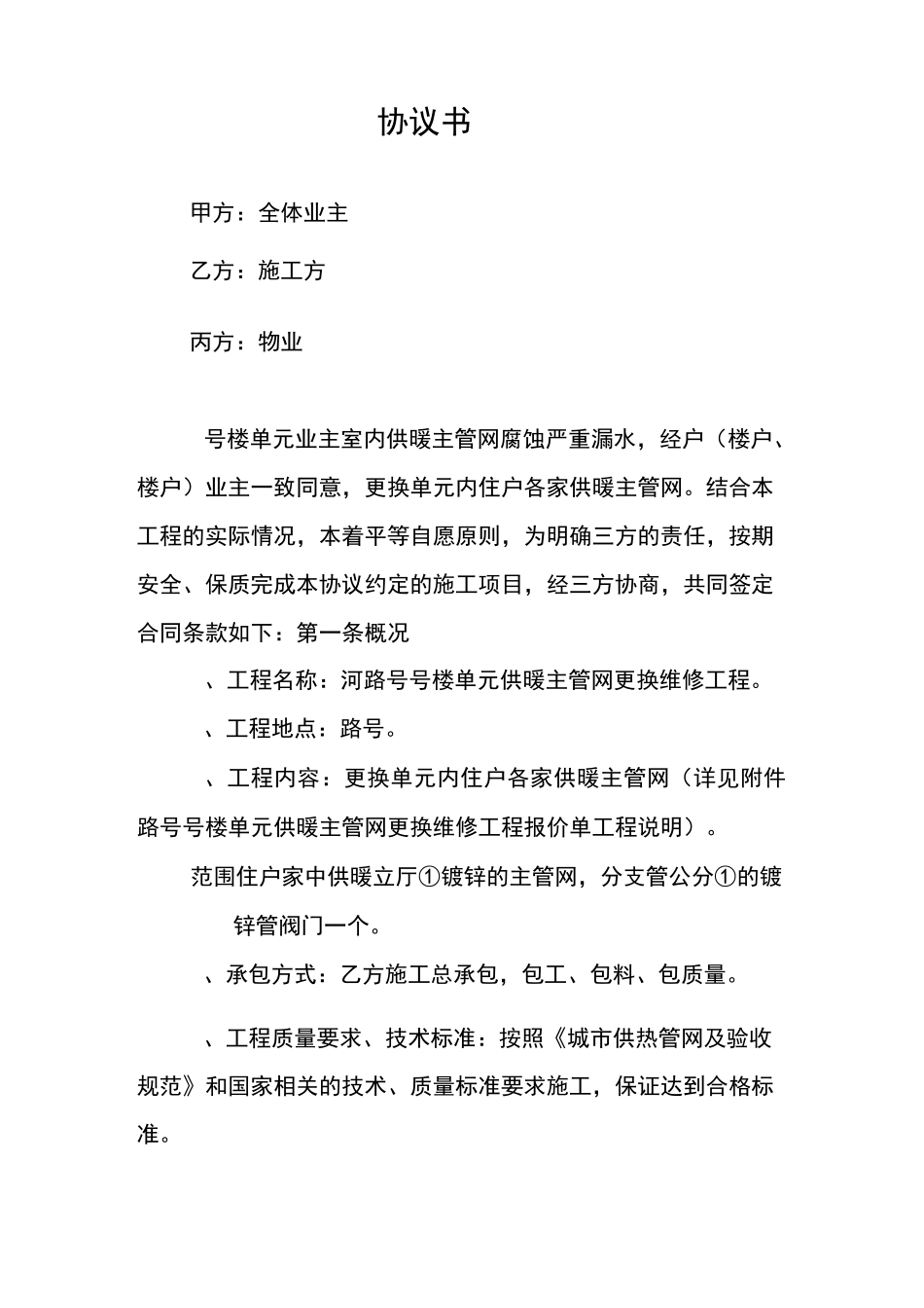 房屋暖气主管道维修协议书 -_第1页