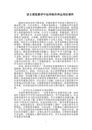 语文课堂教学中如何制作和运用好课件