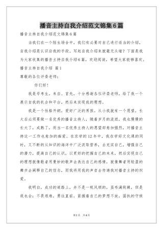 播音主持自我介绍范本锦集6篇