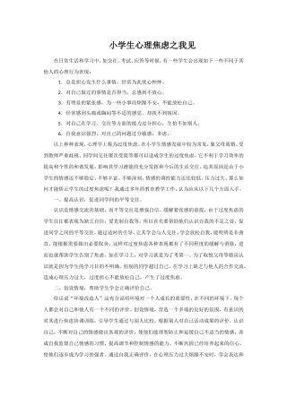 小学生心理焦虑之我见
