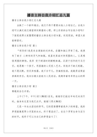 播音主持自我介绍汇总九篇