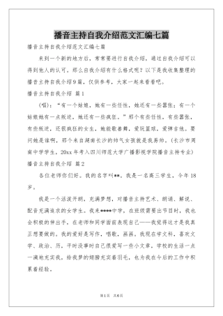 播音主持自我介绍范本汇编七篇