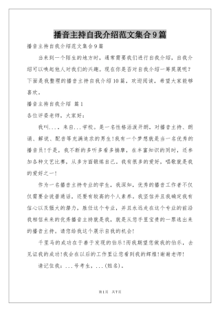播音主持自我介绍范本集合9篇