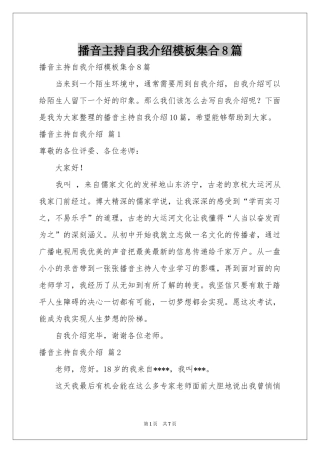 播音主持自我介绍模板集合8篇